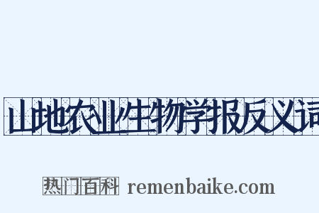山地农业生物学报反义词是什么意思的图片